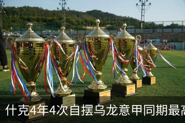 什克4年4次自摆乌龙意甲同期最高 赛后被打最低分