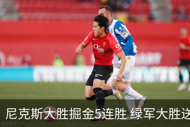 尼克斯大胜掘金5连胜 绿军大胜送热火5连败