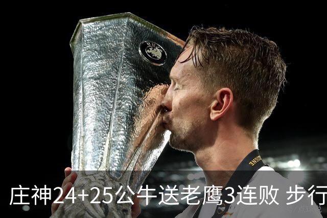 庄神24+25公牛送老鹰3连败 步行者险胜火箭