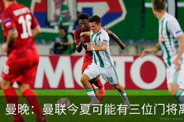 曼晚：曼联今夏可能有三位门将离队，奥纳纳已被告知没有未来