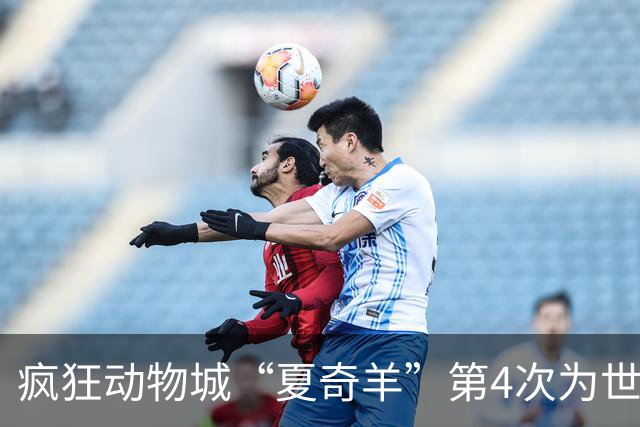 疯狂动物城“夏奇羊”第4次为世界杯开嗓，版税将全捐用于贫困儿童教育