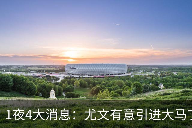 1夜4大消息：尤文有意引进大马丁，曼城递交超1亿转会报价，拉什福德或重回曼联